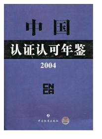 中国认证认可年鉴2001（上、下）