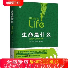 開明科普館:生命是什么 諾貝爾獎獲得者薛定諤著里程碑式科普經(jīng)典一部比科幻小說更令你腦洞打開的科普正版書籍