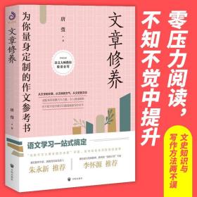 【】文章修养：为你量身定制的作文参考书 唐弢著文学阅读指南作文指导高考写作技巧写作课作文辅导书籍