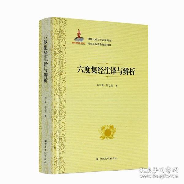 六度集经注译与辨析(精)/佛教比喻五经诠释集成