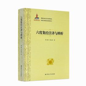 正版 六度集经注译与辨析 佛教比喻五经诠释集成76卷 荆三隆等著 宗教文化出版社