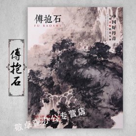 中国好丹青·大师条幅精品复制：傅抱石