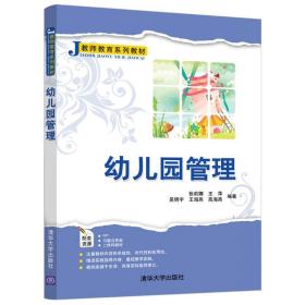 幼儿园管理 万千教育 幼儿教育幼儿教师园长培训管理学习书籍一本通 幼儿园环境管理班级管理公共关系管理 学前教育基础课教材D