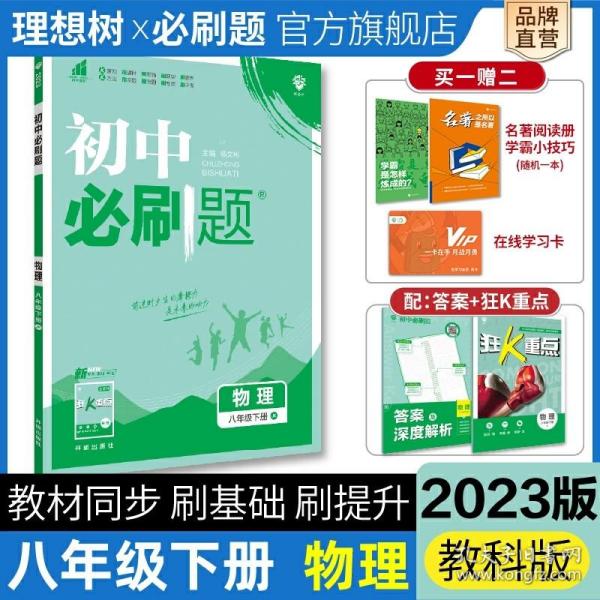 理想树2021版 初中必刷题 物理八年级下册JK 教科版 配狂K重点