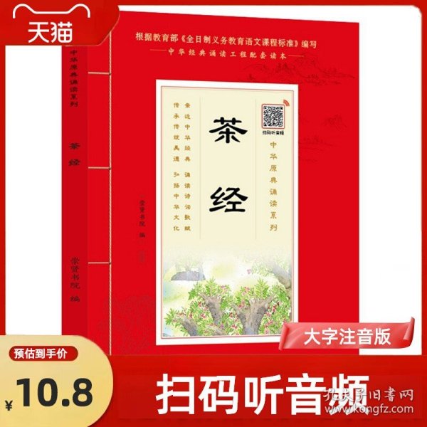 茶经（诵国学经典品传统文化与圣贤为友与经典同行每日一读，受益一生中华经典诵读工程配套读本）