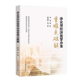 2021新书 涉众型经济犯罪办案重难点破解 印仕柏 主编 中国检察出版社 9787510226441