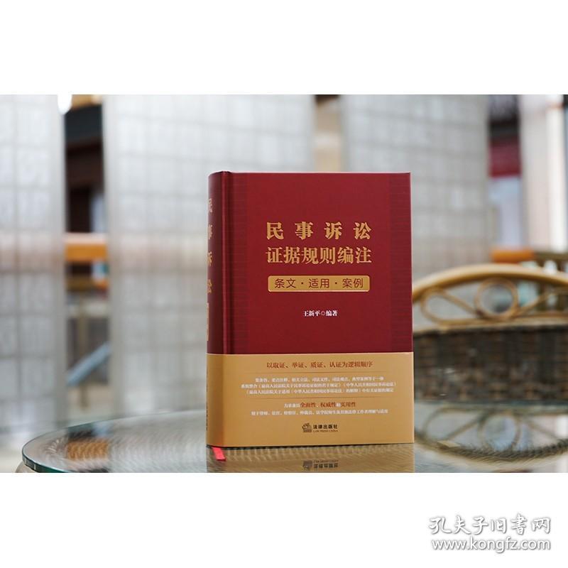 2023新书 民事诉讼证据规则编注 条文 适用 案例  (签名版随机发) 王新平 编著   法律出版社 精装 9787519777371