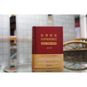 2023新书 民事诉讼证据规则编注 条文 适用 案例  (签名版随机发) 王新平 编著   法律出版社 精装 9787519777371