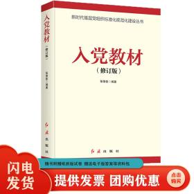 新版入党教材 修订版 新时代基层党组织标准化规范化建设丛书入党积极分子培训教材高校大学生/党员发展对象培训党建读物