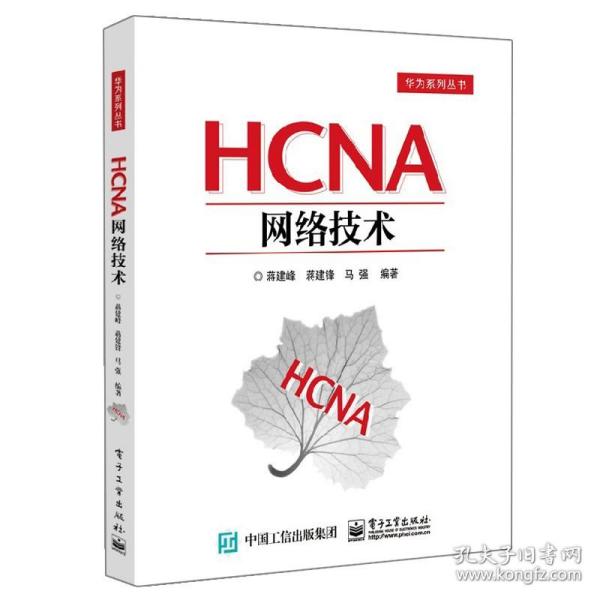 HCNA网络技术 