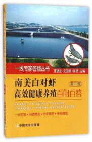 南美白对虾高效健康养殖百问百答(第二版) 曹煜成 等 编著 9787109217737 对虾养殖技术问答