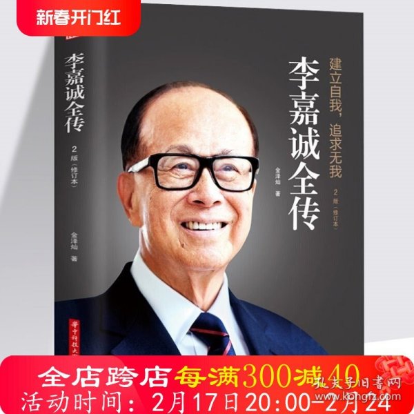 李嘉诚传我不是超人