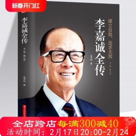 李嘉诚传我不是超人