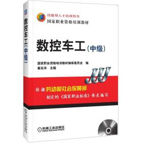 数控车工（中级）崔兆华 技能型人才培训用书 国家职业资格培训教材 车床车削 9787111200178