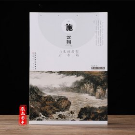 施云翔山水画教程 云水篇 施云翔山水画教程写意山水画法教程技法详解绘画技法国画山水临摹作品集云水瀑布画法 天津人民美术出版