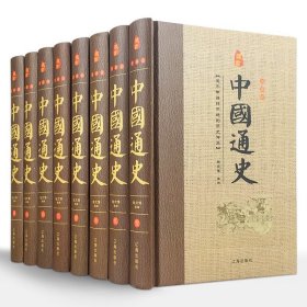 中国通史 9787545132557 全八册