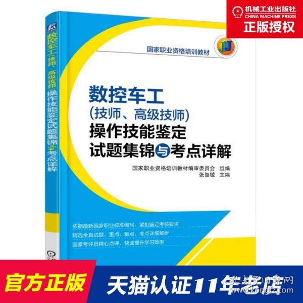 数控车工（技师、高级技师）操作技能鉴定试题集锦与考点详解