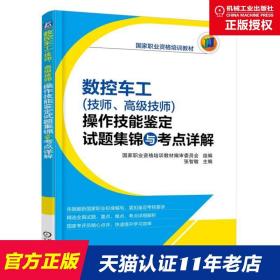 数控车工（技师、高级技师）操作技能鉴定试题集锦与考点详解