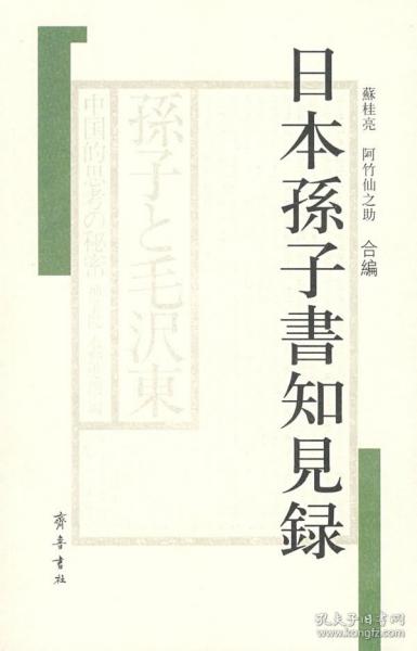 日本孙子书知见录