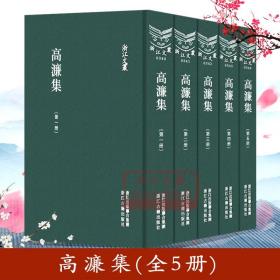 浙江文丛 高濂集（精装五册 繁体竖排）