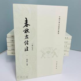 春秋左传注（全四册）