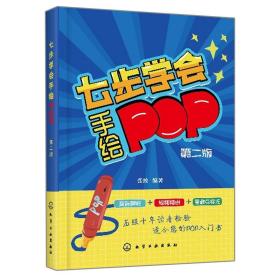 七步学会手绘POP(第二版)