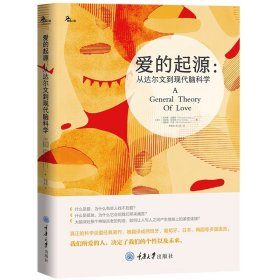 正版现货 爱的起源：从达尔文到现代脑科学 托马斯·刘易斯鹿鸣心理·心理自助系列 大V推荐 重庆大学出版社