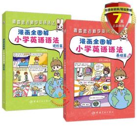 现货共2册 漫画全图解小学英语语法基础篇+进阶篇 灰若 编著绘中国宇航出版社全彩印刷英语语法词汇注释小学英语课程书籍正版