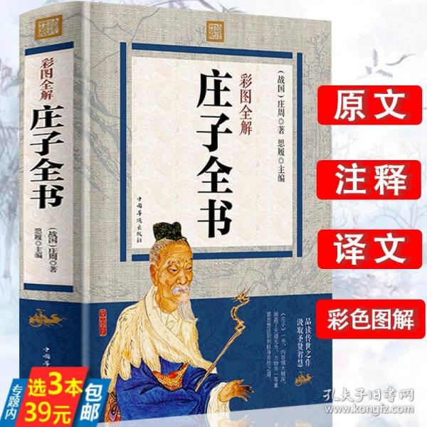 彩色图解老子庄子