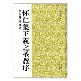 怀仁集王羲之圣教序 中国古代法书选 行书毛笔字书法练习 初学者教程教材 成人学生临摹字帖古帖范本书籍 浩瀚文化