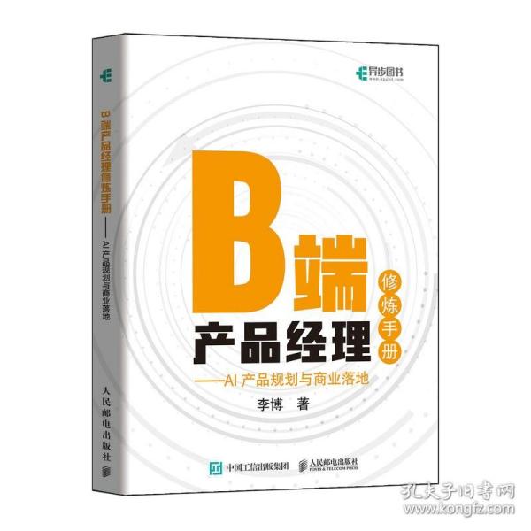 B端产品经理修炼手册 AI产品规划与商业落地企业管理类书籍9787115551450人民邮电出版社全新正版