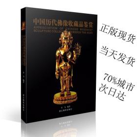 中国历代佛像收藏品鉴赏