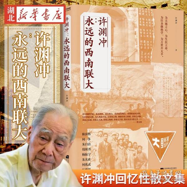 许渊冲：永远的西南联大(诗译英法唯一人、百岁翻译家、北京大学教授、西南联大学子许渊冲的不朽联大)