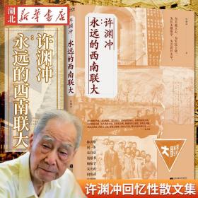 许渊冲：永远的西南联大(诗译英法唯一人、百岁翻译家、北京大学教授、西南联大学子许渊冲的不朽联大)