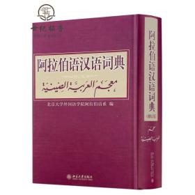 正版 阿拉伯语汉语词典修订版 北京大学出版社 阿拉伯语系编著