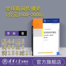 全球新闻传播史（第二版）