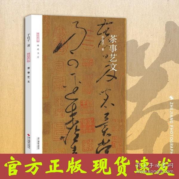 茶事艺文 琳琅书房 借用了古已有之的 艺文 之名以表示包括用文学 书画等反映茶事的种种艺术形式中国古代茶文化 浙江摄影