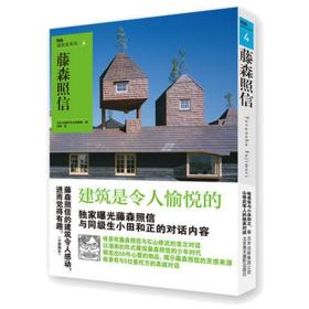 NA建筑家系列4：藤森照信