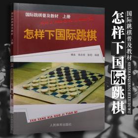 国际跳棋普及教材：怎样下国际跳棋（上册）