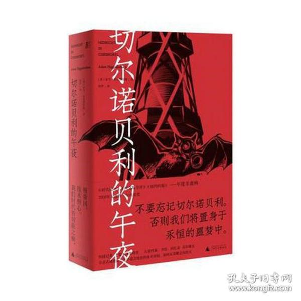 切尔诺贝利的午夜（《纽约时报》《时代周刊》年度图书）