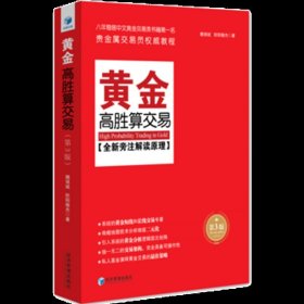 黄金高胜算交易第3版 股票期货畅销书大全入门基础知识新手快速市场技术分析交易策略期货外汇系统k线散户炒股实战教