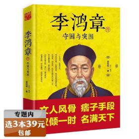 【选元】李鸿章传：守困与突围