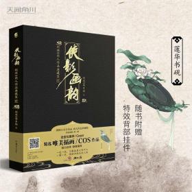 侠影画韵剑网3同人作品典藏集贰近百位画师/Coser倾力创作西山居天闻角川出版