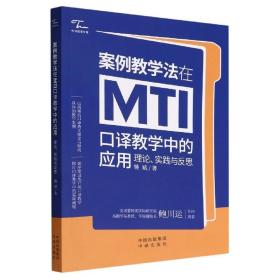 正版 案例教学法在MTI口译教学中的应用：理论、实践与反思 姚斌 著 中译出版社 9787500170723中译翻译文库