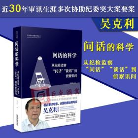 问话的科学:从纪检监察“问话”“谈话”到侦查讯问