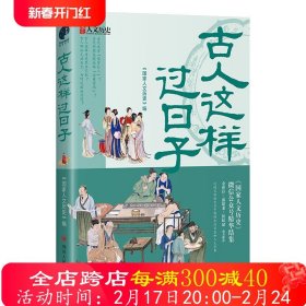 古人这样过日子（300万粉丝、新榜具有收藏价值公众号“国家人文历史”人气文章精选，余世存、郭建龙、侯虹斌鼎力推荐！）