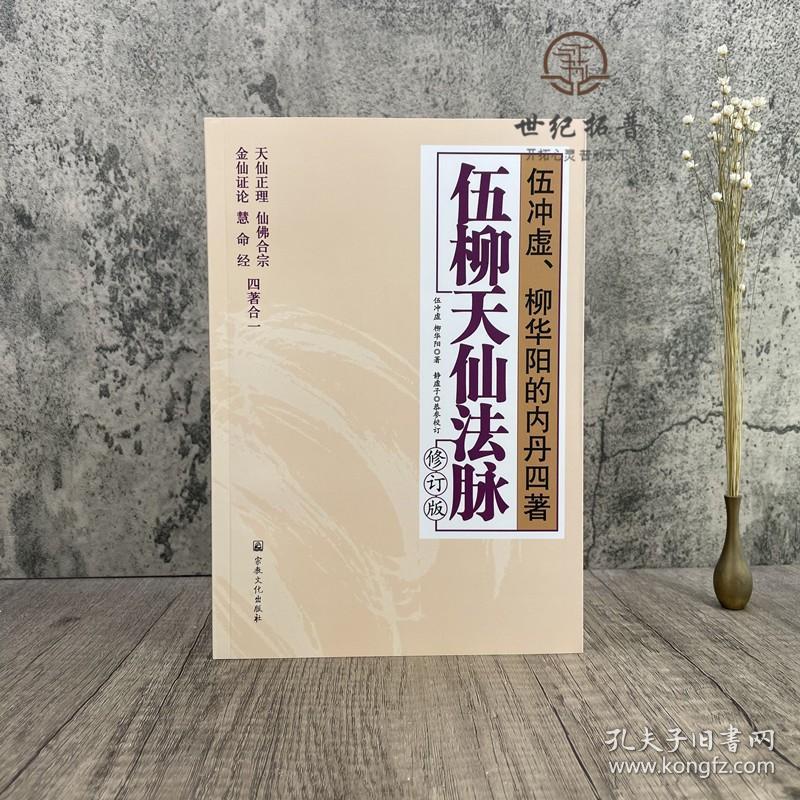 正版 伍柳天仙法脉(修订版)天仙正理/仙佛合宗金仙证论/慧合经zj