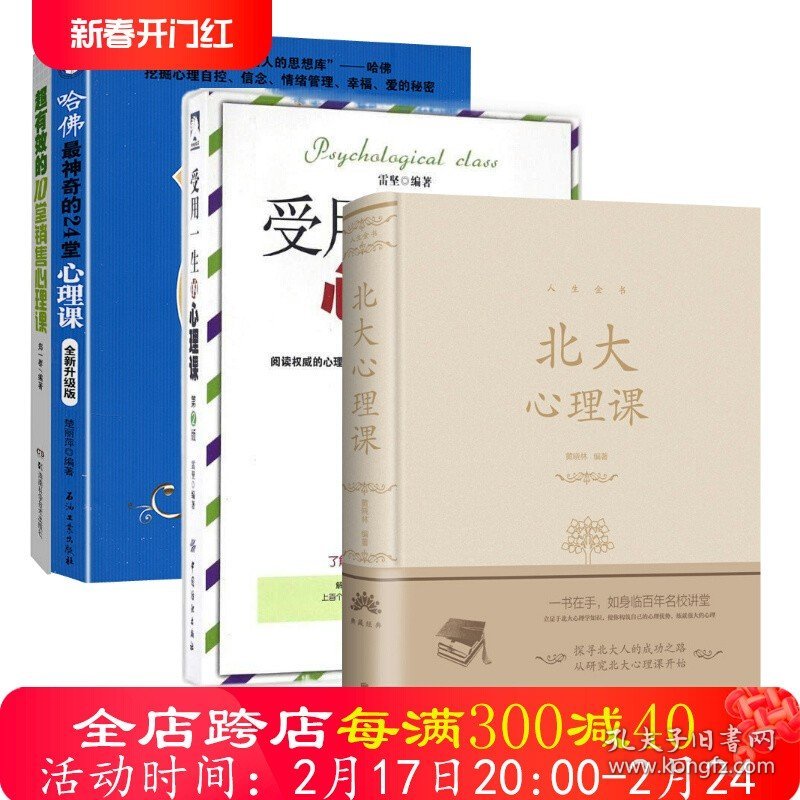 4册 北大心理课+哈佛最神奇的24堂心理课+受用一生的心理课 第2版+超有效的10堂销售心理课 正版书籍