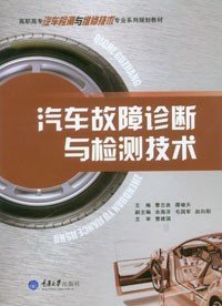 正版 汽车故障诊断与检测技术 高职高专汽车检测与维修技术专业系列教材 9787562477129