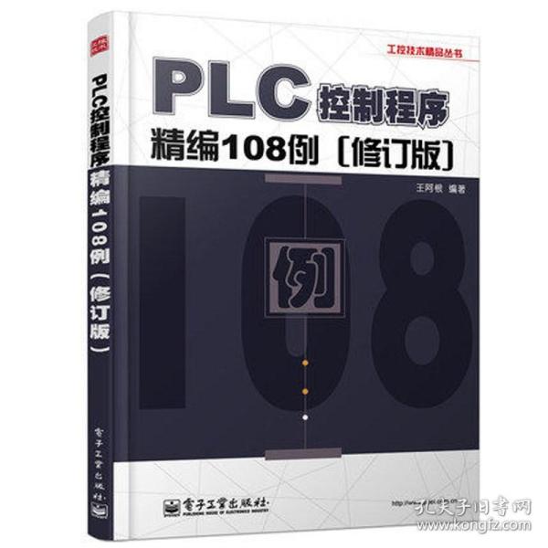 工控技术精品丛书：PLC控制程序精编108例（修订版）